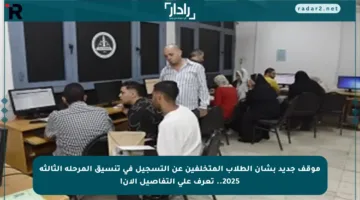 موقف جديد بشأن الطلاب المتخلفين عن التسجيل في تنسيق المرحلة الثالثة 2025.. تعرف على التفاصيل الآن!